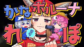 【R.E.P.O.】かなたんルーナとお宝探し～～～🍷さすがにもういけるよな？？？【尾丸ポルカ/ホロライブ】