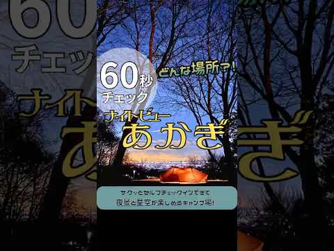 ナイトビューあかぎのサイトや夜景にトイレが60秒でわかる!