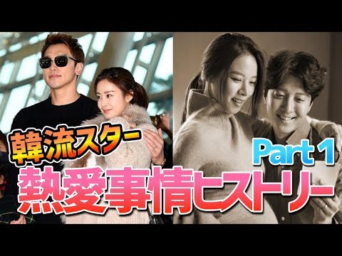 韓国芸能界のウソ?ホント!?熱愛ヒストリー【第1弾】