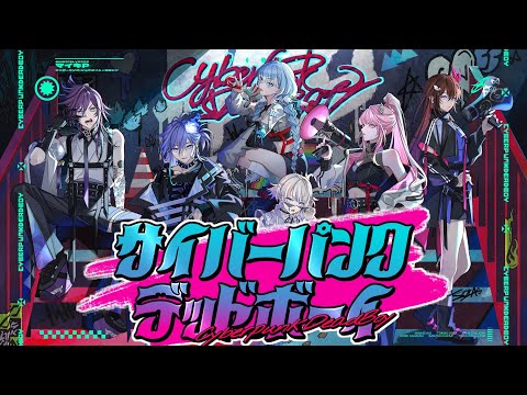 サイバーパンクデッドボーイ covered by 水無世燐央 x Banzoin Hakka x ときのそら x Mori Calliope x Kobo Kanaeru x 轟はじめ 【歌ってみた】