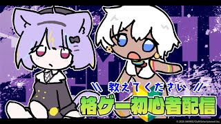 【スト6】キノコ学校卒業　十字キー大学入学⚡【若魔影ネオン/にゃんたじあ！】#にゃんたじあ ! #新人vtuber