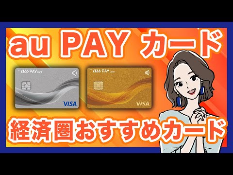 【au PAY カード】選ぶならこの1枚!経済圏おすすめカード候補を発表