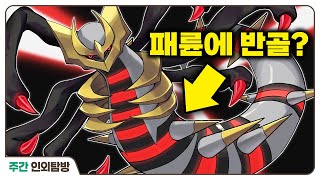 패륜아 막내아들 기라티나를 핥아보자 😋💦 | 주간인외탐방
