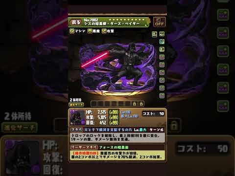 まさかの『STAR WARS』コラボが復刻！ダースベイダーがさらに強く使いやすく！！！【パズドラ】