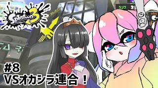 【 スプラトゥーン3 】#8 VSオカシラ連合！！【 深夜27時のVtuber ゲーム 実況 配信 】