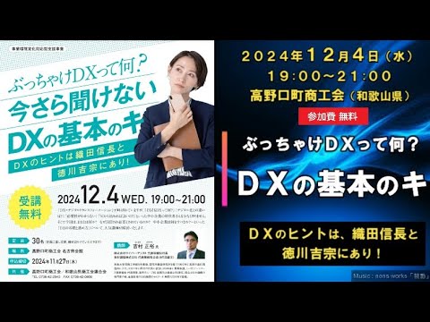 【開催予告】2024年12月4日開催『ぶっちゃけＤＸって何？今さら聞けないＤＸの基本のキ』◉主催：高野口町商工会（和歌山県）