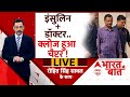 Kejriwal Breaking LIVE: इंसुलिन+डॉक्टर..क्लोज हुआ चैप्टर! | Delhi News | Tihar Jail | Bharat Ki Baat
