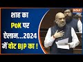 Amit Shah On PoK: शाह का PoK पर ऐसा ऐलान...2024 में BJP की जीत पक्की हो गई? | Jammu-Kashmir