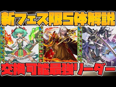 全プレイヤーに最強クラスのキャラ配布決定！新フェス限の性能が最高すぎる！多色最強に超絶火力も！【パズドラ】