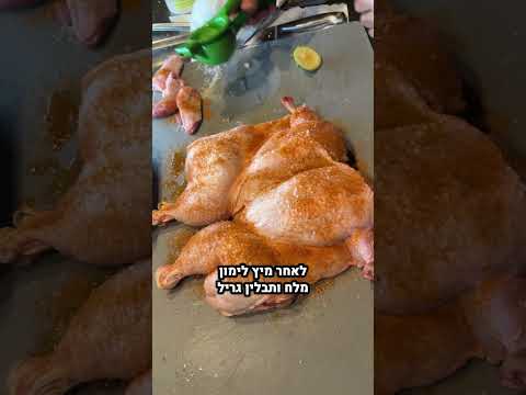 מתכון העוף בגריל הכי ג׳וסי שתאכלו