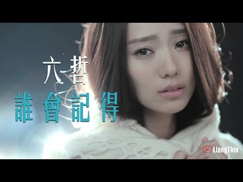 六哲 - 誰會記得「 六哲 這首歌超好聽 」誰會想念我,誰會記得我