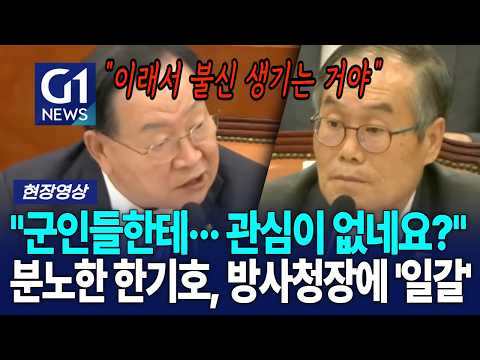 "군인들한테··· 관심이 없네요?" 분노한 한기호, 방사청장에 '일갈' [G1현장영상]