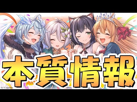 【プリコネR】5.5周年の本質情報です、皆さんしっかりと目に焼き付けてください…【5.5周年】