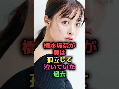 橋本環奈が泣いた過去#shorts#雑学#芸能人#女優#アイドル#橋本環奈