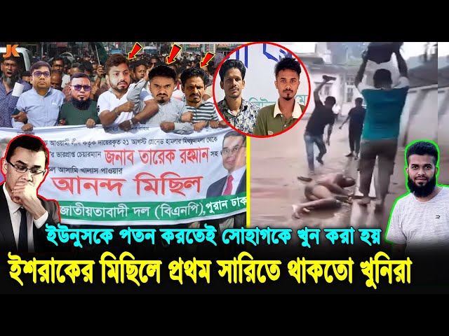 বিএনপির ভয়ঙ্কর ষড়যন্ত্র ফাঁস! সোহাগ হ/ত্যার মধ্যে দিয়ে ইউনূসের পতনের যে ছক কষেছিল খু'নিরা। BNP News