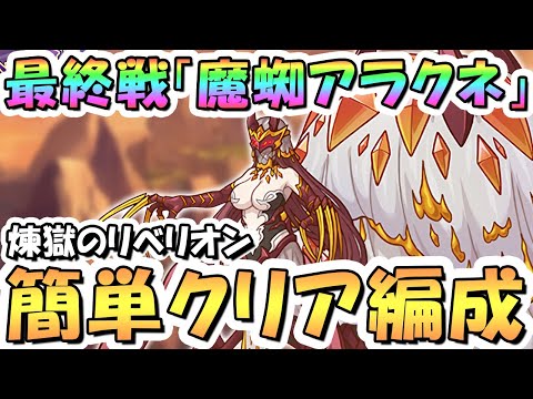 【プリコネR】最終決戦「六凶・魔蜘アラクネ」簡単クリア編成まとめ！【煉獄のリベリオン】【アラクネ】