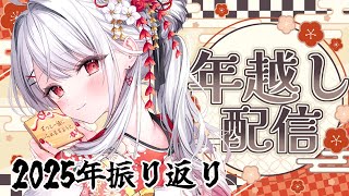 【雑談】2025年振り返り！！いっしょに年越ししよ～！【#花宮莉歌】