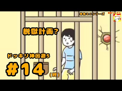 (脱獄計画?) ドッキリ神回避5 #14(終) (ミニシリーズ)【シュネコ】【駿猫】