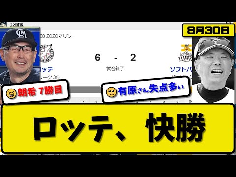 【1位vs3位】ロッテマリーンズがソフトバンクホークスに6-2で勝利…8月30日投打かみ合い大量得点…先発佐々木7回無失点7勝目…ポランコ&安田&藤岡&藤原が活躍【最新・反応集・なんJ・2ch】