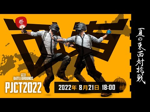 PJCT 2022 夏の東西対抗戦 本戦 | PUBG