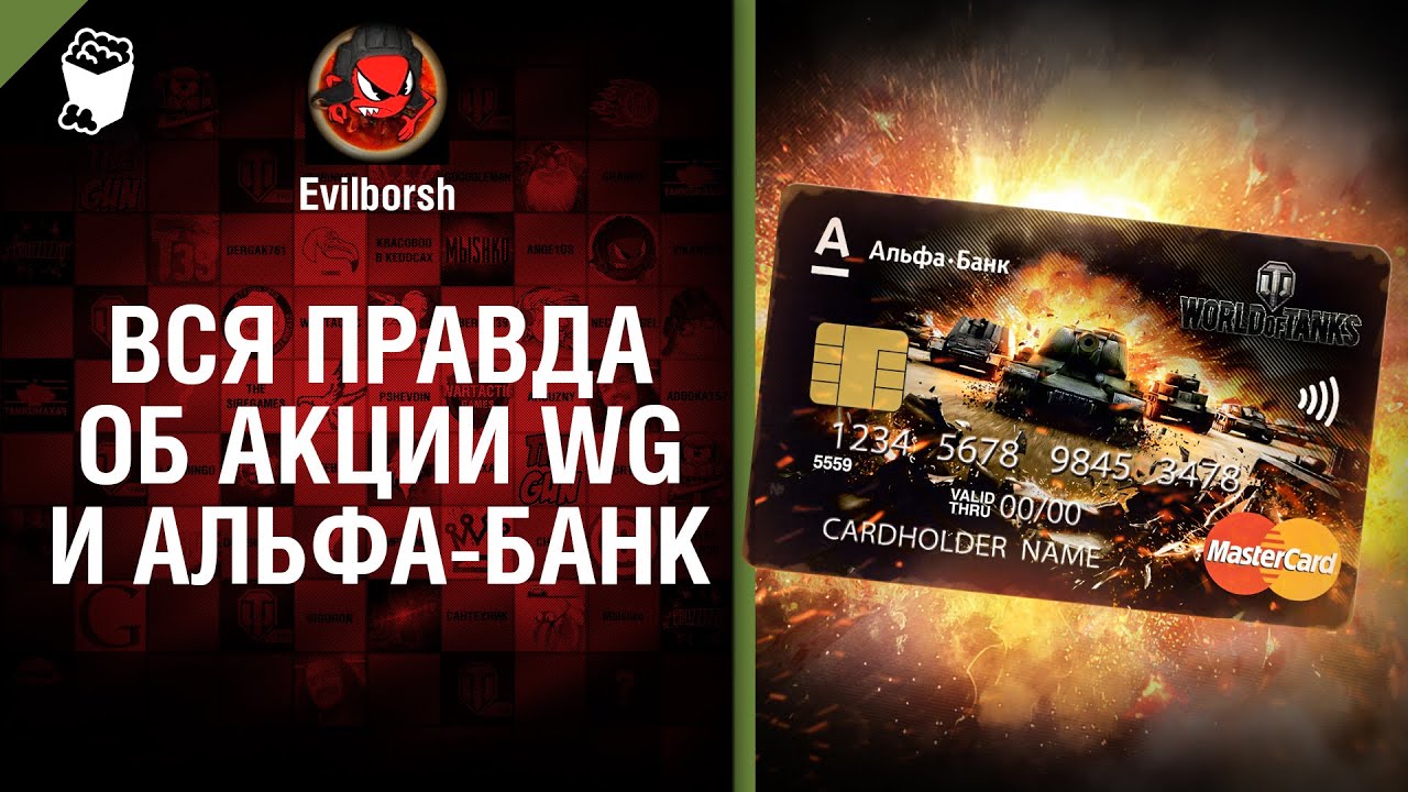 Карта world of tanks альфа банк