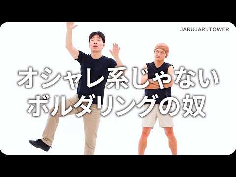 『オシャレ系じゃないボルダリングの奴』ジャルジャルのネタのタネ【JARUJARUTOWER】