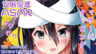 【ASMR】安眠促進♡涼しい夜に暖かい手で優しくマッサージされて寝よう。【耳マッサージ/囁き/タッピング/(Ear massage/Whis