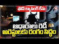 SIT Officials Ready To Arrest Accused In Phone Tapping Case | V6 News