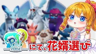 【RP鯖 #パルバース】第1話：『パル婚～理想の相手を求めて～』【Vtuber/あり】#パルワ #palworld #パルワールド