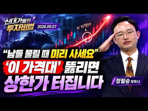 [정필승 #0907신대가] 오늘도 정필승이 정필승(定必勝)했다! | 新대가들의투자비법 (20260907)