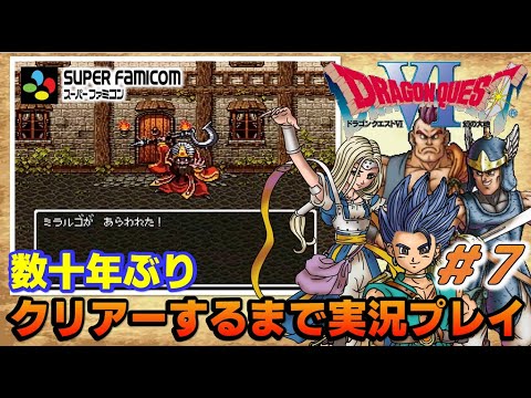 YouTubeライブ ドラゴンクエスト6 幻の大地【SFC版】実況プレイ ＃7