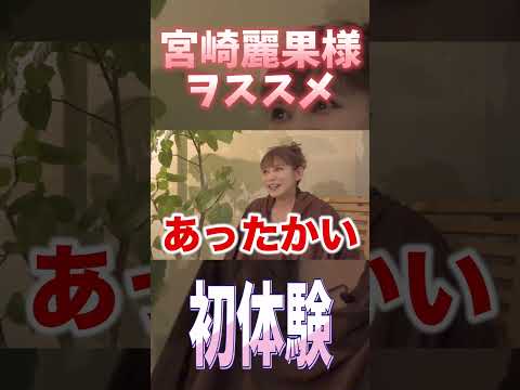 【宮崎麗果が伝授】5回の出産を乗り越えた身体と美容の秘密、㊙︎温活で体内から覚醒！？ショート #中川翔子#よもぎ蒸し #美容