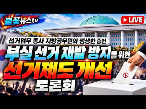선거업무 지방공무원들 부실선거 재발방지를위한 선거개선 토론회 #이정헌 #송기헌 #이해식 #<strong>임미애</strong> #이주희 #손솔 #불꽃뉴스tv