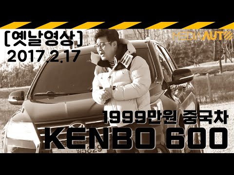 [재방송] 8년 전 중국차 리뷰, 북기은상 켄보600 // 2017.2.17