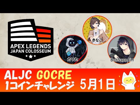 [Apex Legends] ALJC　GOCREワンコインチャレンジ！