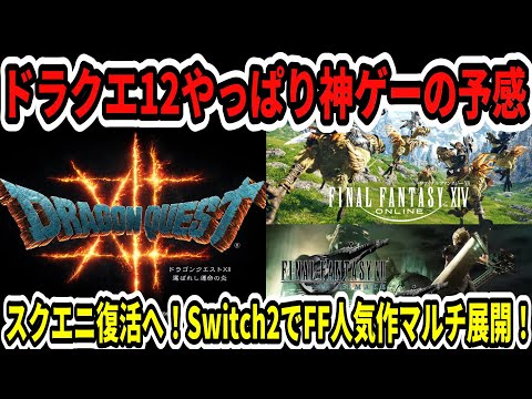 【超朗報】ドラクエ12やっぱり神ゲーの予感！？スクエニ復活へ！Switch2でFF人気作マルチ展開！【ニンダイ】