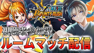 【視聴者参加型】初心者歓迎！ルームマッチで対戦！海賊なら奪い合え！【ONE PIECE バウンティラッシュ】#個人vtuber #vtube