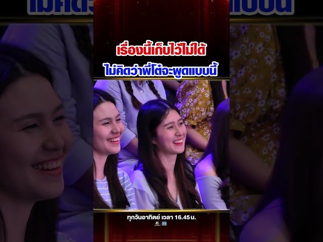 ครูเงาะถึงกับต้องบอกให้พี่ซุปรู้ เธอคนนี้ทำให้พี่โต๋ถึงกับต้องพูดสิ่งนี้ออกมา...
