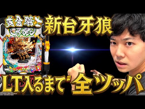【パチンコ 新台 牙狼12黄金騎士極限】 実質LT確率 約1/1750⁉ LT入るまで全ツッパ《かつなり》[必勝本WEB-TV][パチンコ][パチスロ][スロット]