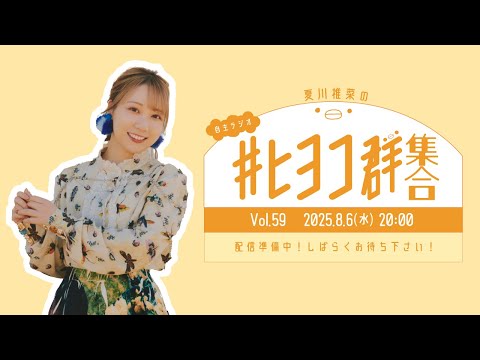 夏川椎菜の #ヒヨコ群集合！ Vol.59