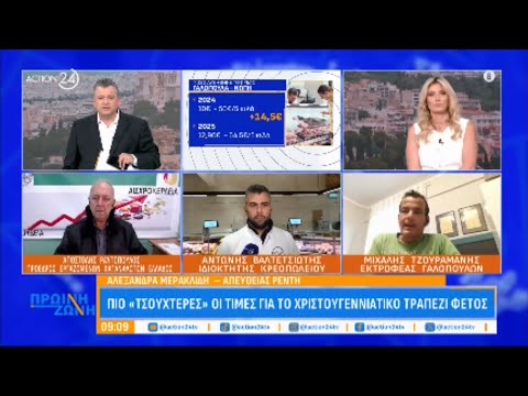 Πιο «τσουχτερές» οι τιμές για τα χριστουγεννάτικο τραπέζι φέτος