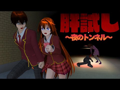 夜のトンネルに肝試し!?愛犬タロー初登場!?【アニメ一気見】【サクラスクールシミュレーター】