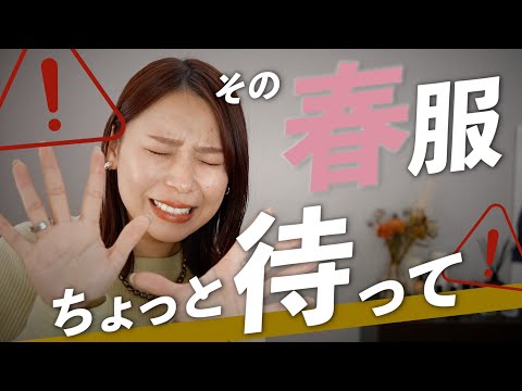 選び方で劇的に変わる春服4選！抑えるべきポイント徹底解説！