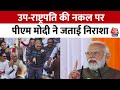 उप-राष्ट्रपति Jagdeep Dhankhar की नकल पर प्रधानमंत्री Narendra Modi ने जताई निराशा | Aaj Tak