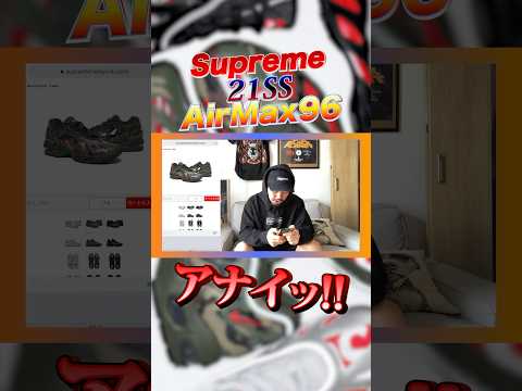 【アナイ!】シュプおじのSupreme購入実況【AirMax96】【21SSWeek11】【切り抜き】