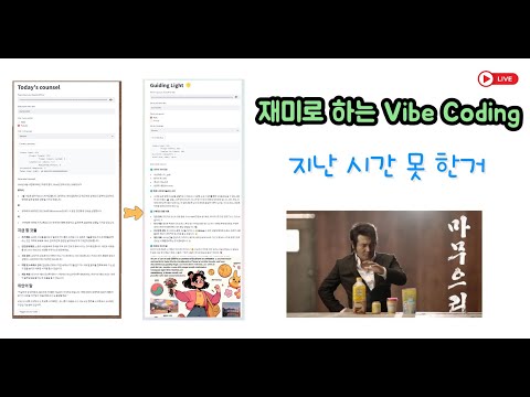 재미로 하는 Vibe Coding - GitHub Copilot : GitHub에 Upload, Streamlit Cloud 에 Publish 등등