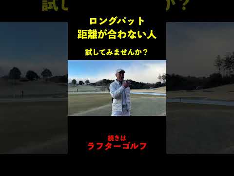 長めの距離のパターの救世主!? ぜひ試してみて！ #一人予約ゴルフ #ゴルフ #golf