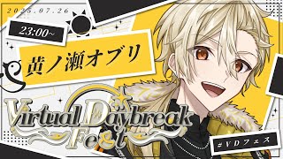 【 #VDフェス 】俺たちの、私たちの夜明けを歌に乗せて【 #黄ノ瀬オブリ 】