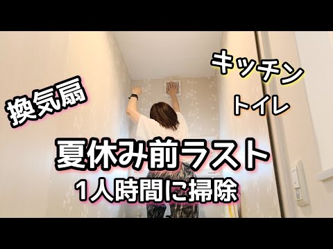 【夏休み前ラストの自分時間】家事/ひたすら掃除/ワーママ/ズボラ人間/