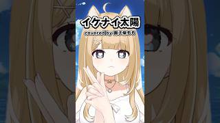 イケナイ太陽／Cover【#御子柴もも】#shorts